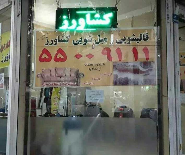 مغازه قالیشویی کشاورز